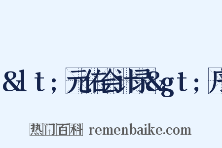 &lt;元佑会计录&gt;序是什么意思的图片